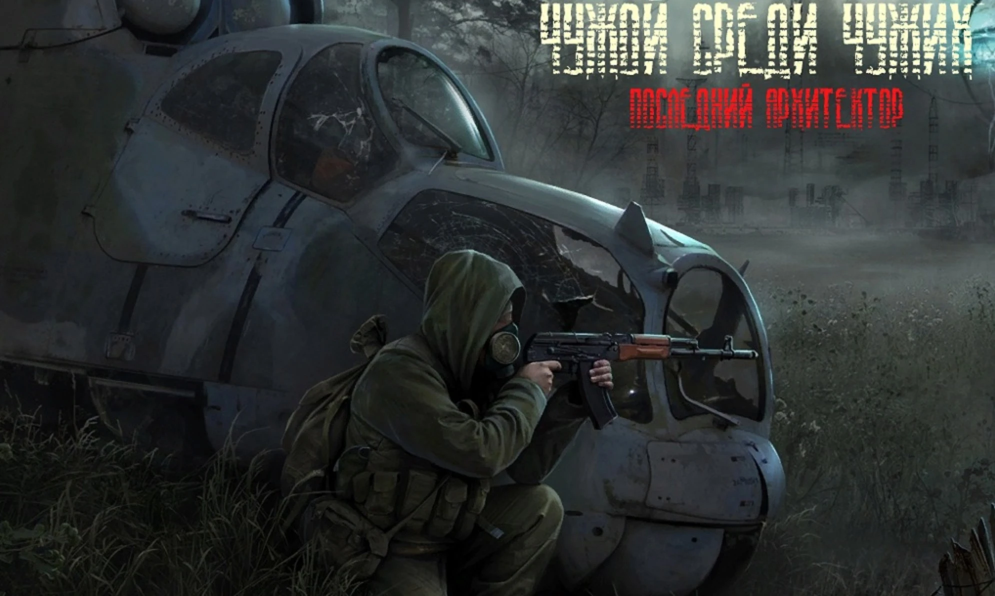 S.T.A.L.K.E.R.: Call of Pripyat "Чужой среди чужих: Последний Архитектор"