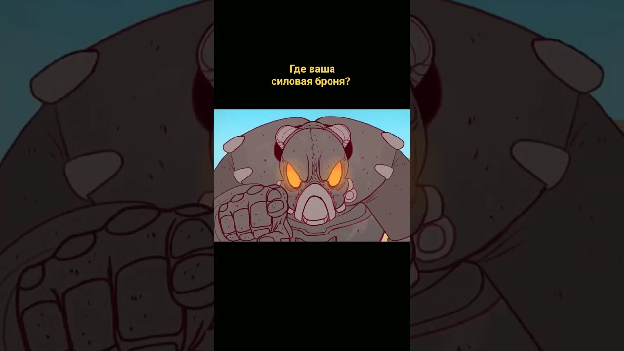 Где ваша Силовая броня?