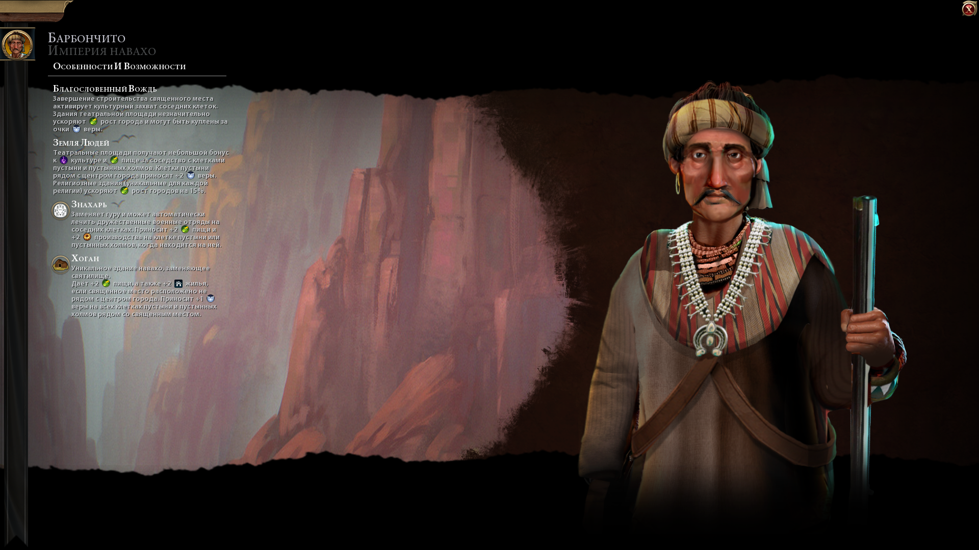 Sid Meier's Civilization 6 "Навахо во главе с Барбончито на русском языке"