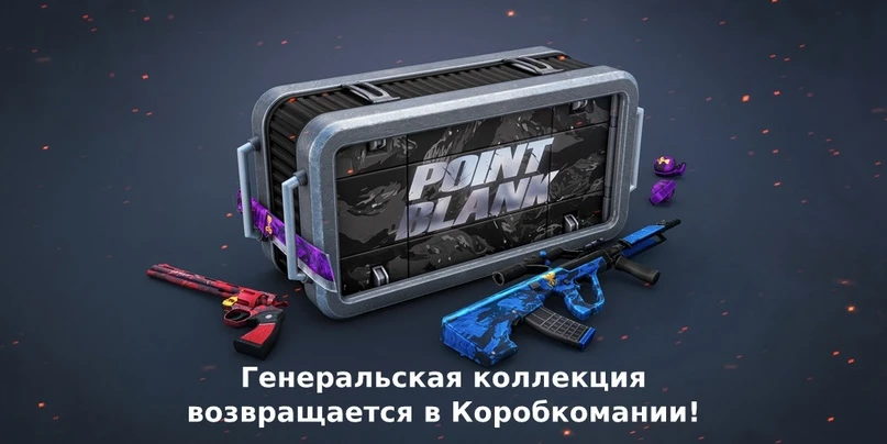 Весенняя миссия и "Коробкомания" в Point Blank