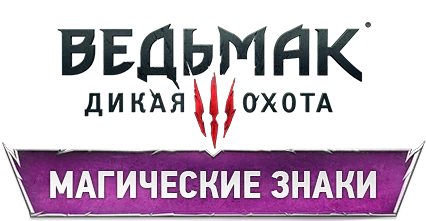 The Witcher 3: Wild Hunt - Механика - Магические знаки