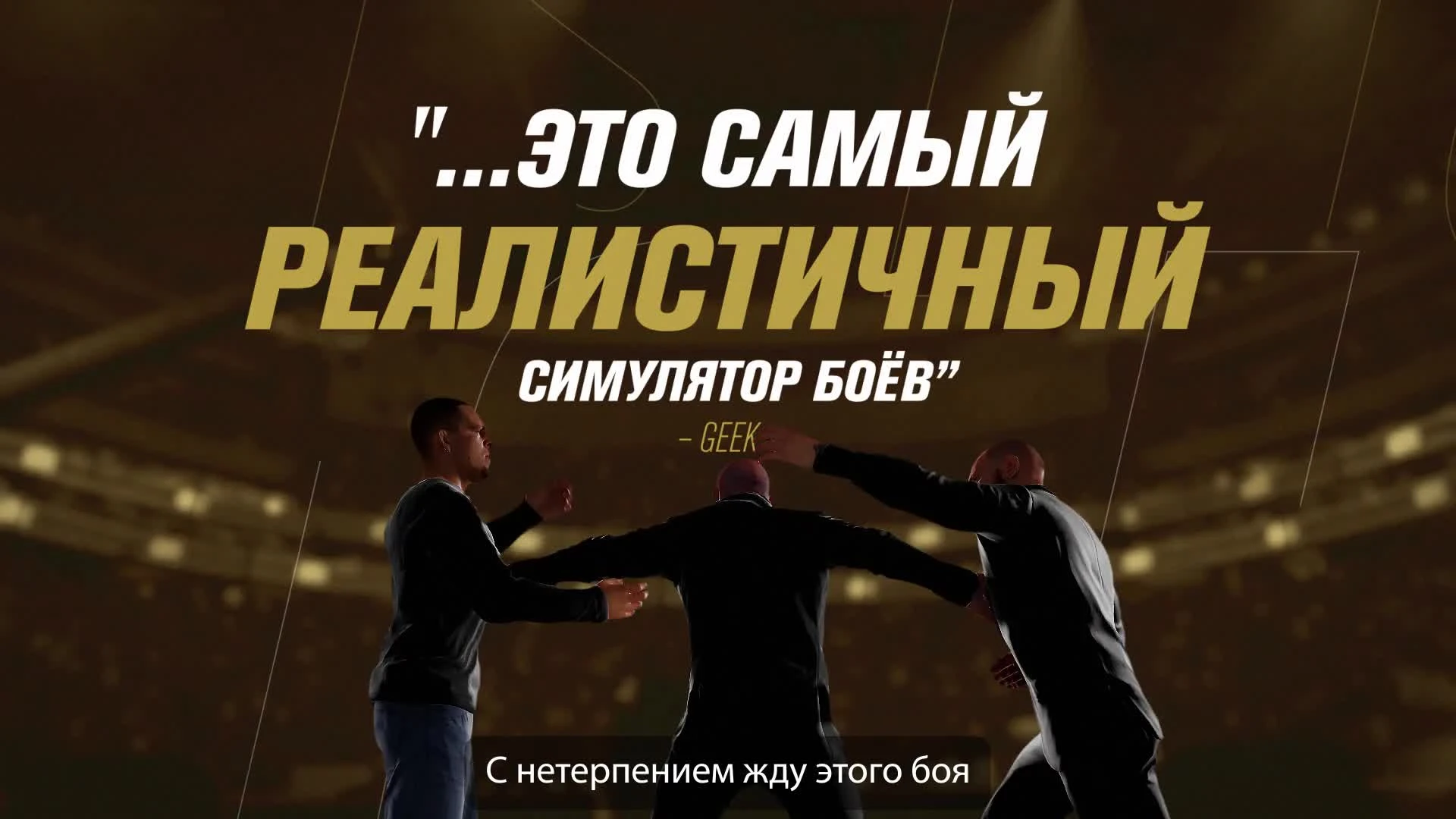 Играйте в UFC3 прямо сейчас!