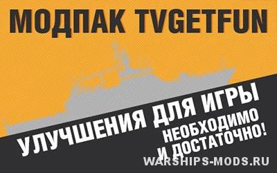 World of Warships "Сборка модов от канала GetFunTV для WoWs 0.5.4.2"