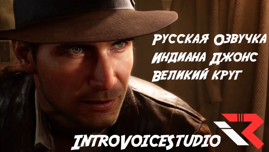 Indiana Jones and the Great Circle "Нейросетевая русская озвучка" {Intro Voice}