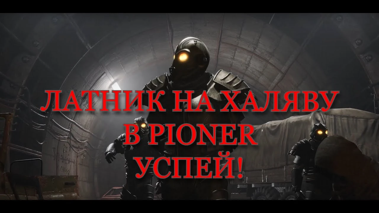 Сет "Латника" за минуты: как получить топовую броню в Pioner без гринда и жетонов