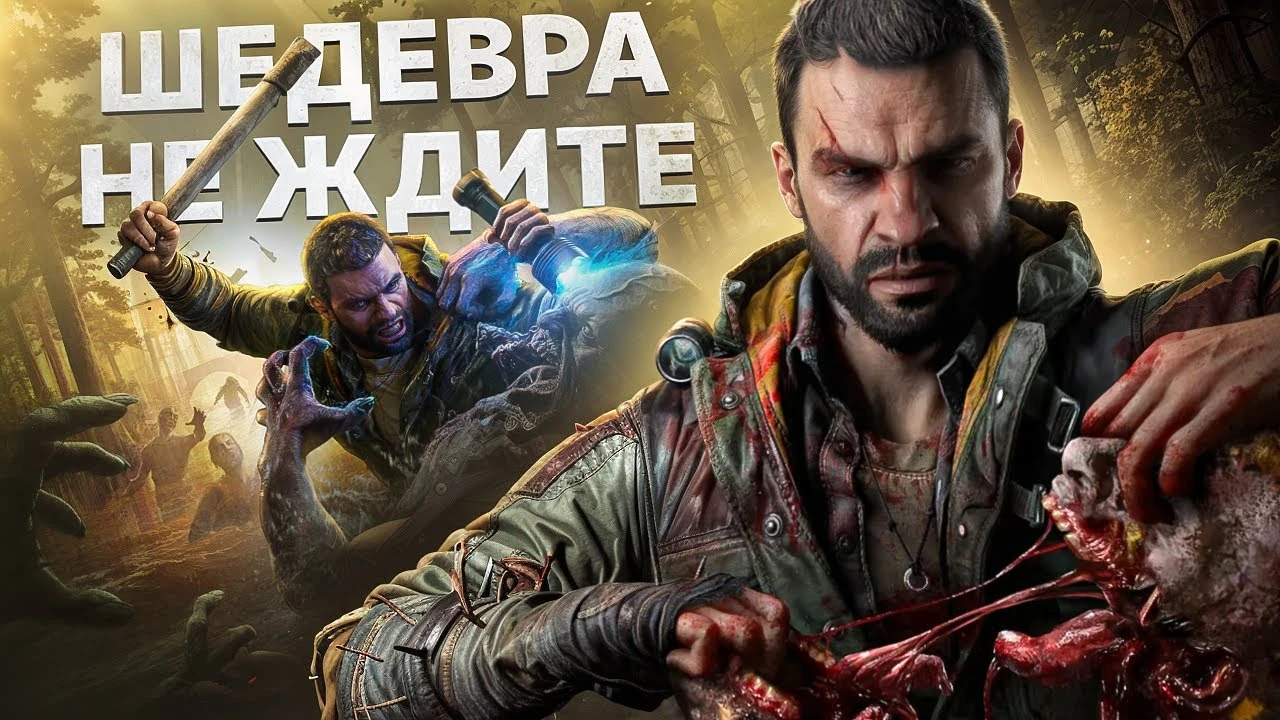 Почему новая Dying Light: The Beast может разочаровать