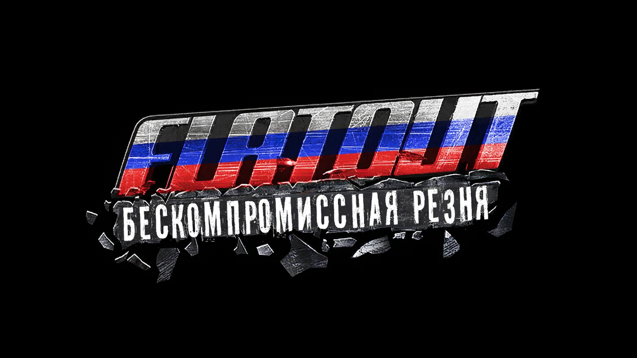 FlatOut: Ultimate Carnage "Исправленный русификатор v4"
