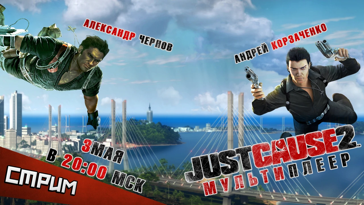 Субботний стрим: мультиплеер Just Cause 2. Верхом на воздухе