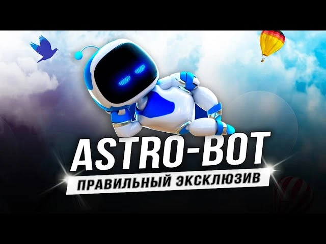 Astro Bot - Правильный эксклюзив для PS5?