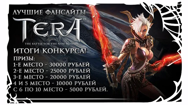 Итоги конкурса фансайтов TERA