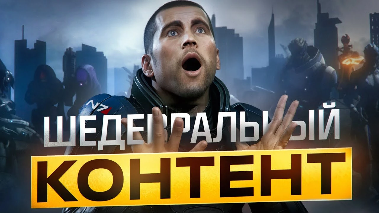 Mass Effect, который вы упустили: малоизвестные видео, достойные внимания