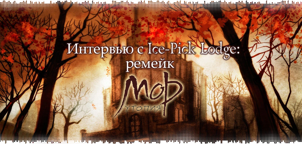 Интервью с Ice-Pick Lodge: ремейк "Мор. Утопия"