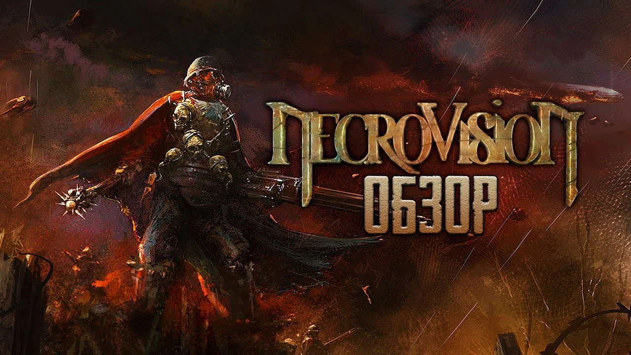 Трудно быть некромантом. Обзор дилогии NecroVision