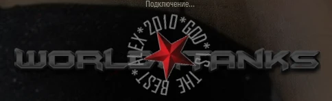 World of Tanks "Колесо загрузки Alex 2010 God 1.6.1.x"