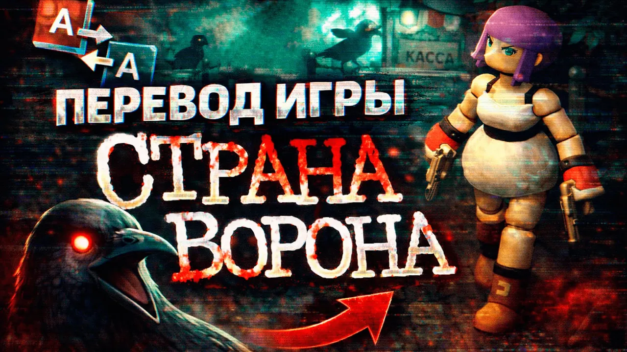 Crow Country "Русификатор текста и текстур" {TinyMadness}