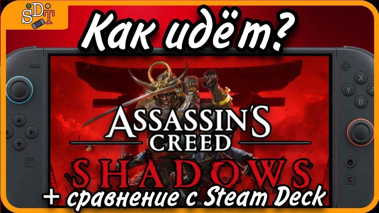 Мыло или плавные 30 FPS? Честный тест Assassin's Creed Shadows на Switch 2 и Steam Deck