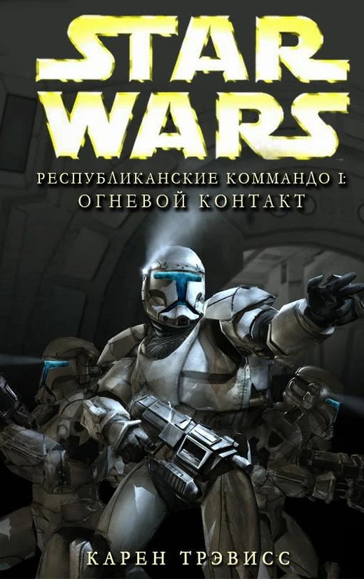 Star Wars: Republic Commando "Книги на русском про отряд Дельта и Омеги"