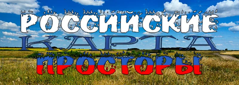 Euro Truck Simulator 2 "Карта Российские просторы" [1.57]