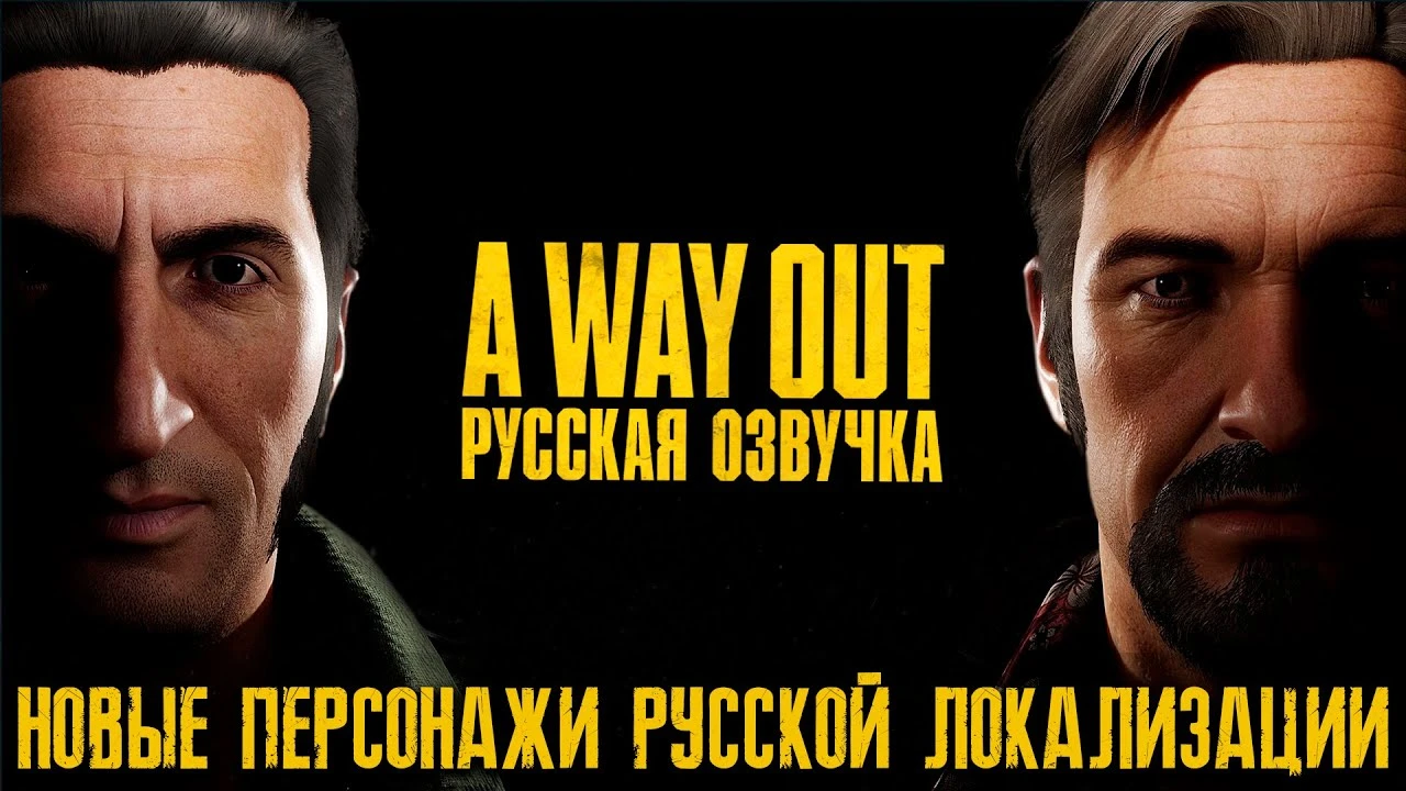 Mechanics VoiceOver показала новое видео с русской озвучкой A Way Out