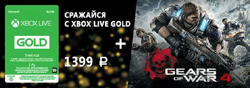 Gears of War 4 в подарок за подписку на Xbox Live Gold на три месяца