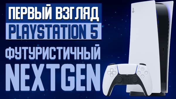 Первый взгляд на PlayStation 5 - футуристичный Next Gen