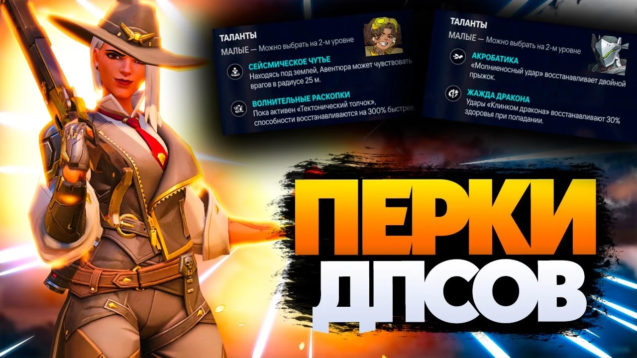 Все перки роли Урон в Overwatch 2