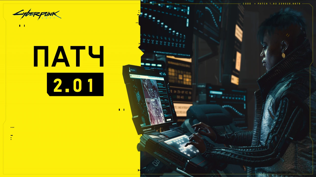 Cyberpunk 2077 "Обновление v2.01"