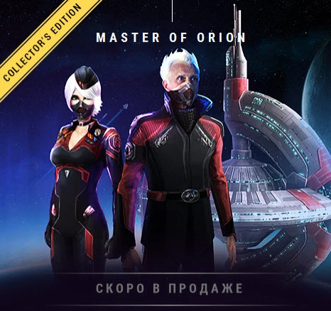 Коллекционное издание Master of Orion и ранний доступ с 26 февраля