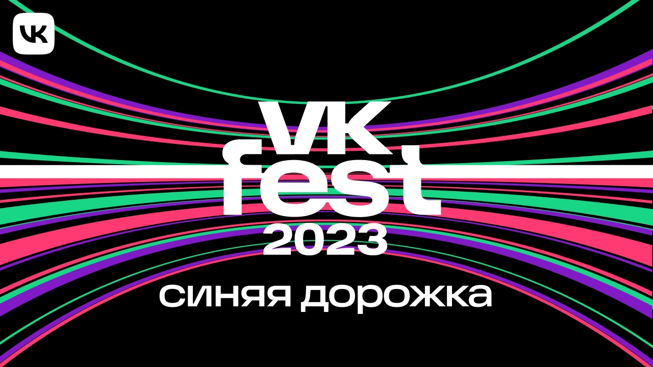 По синей дорожке VK Fest пройдет более 70 знаменитостей