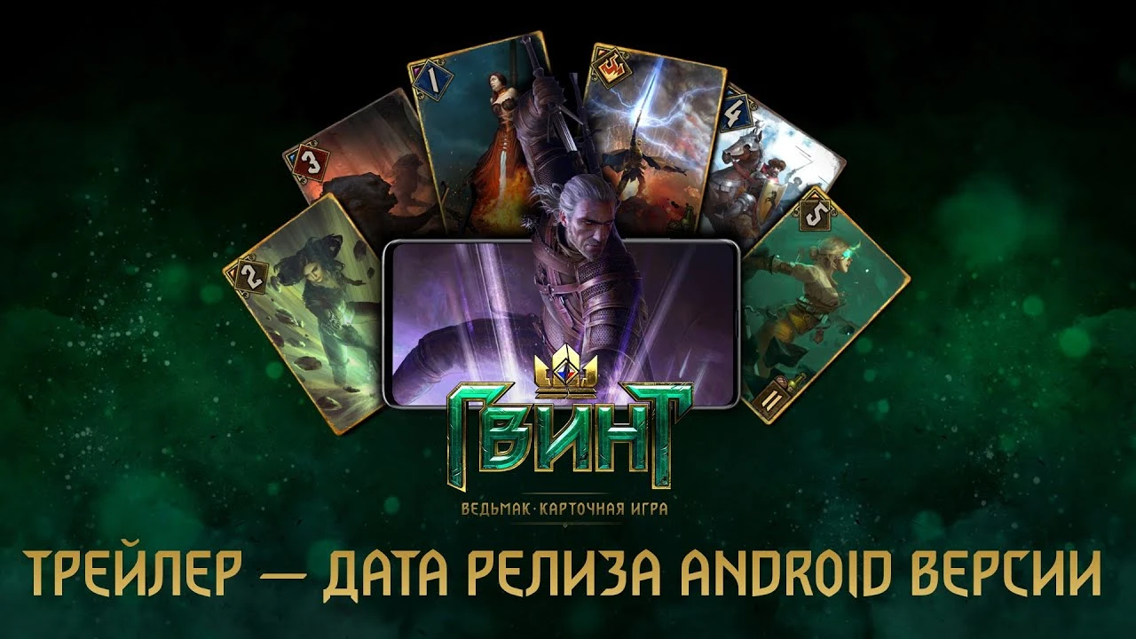 ГВИНТ выйдет на Android уже 24 марта