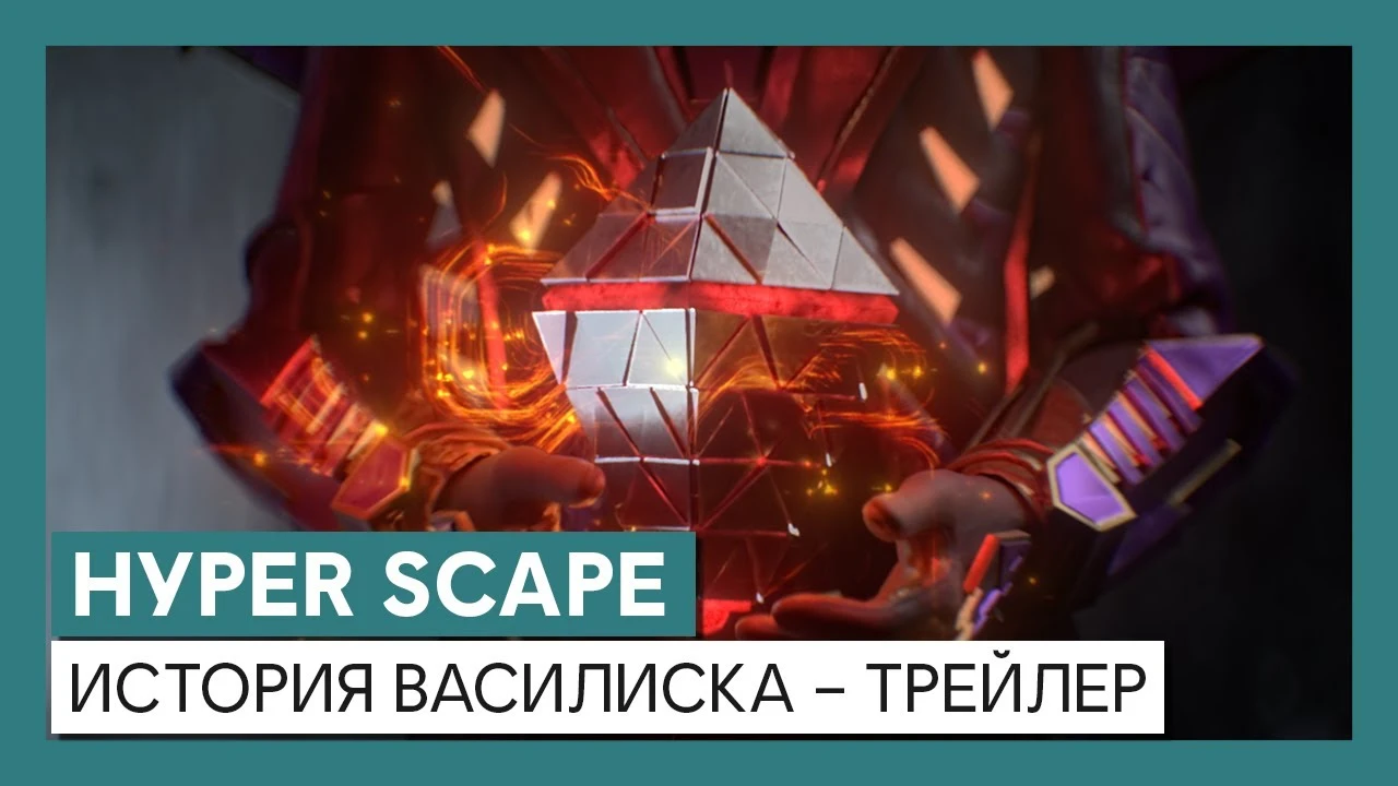 Hyper Scape: Кинематографический трейлер "История Василиска"