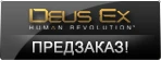 Deus Ex: Human Revolution - Другое - Предзаказ