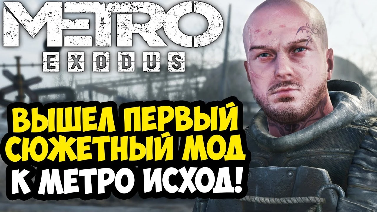 Первый глобальный сюжетный мод для Metro: Exodus - Обзор модификации Metro: Homecoming