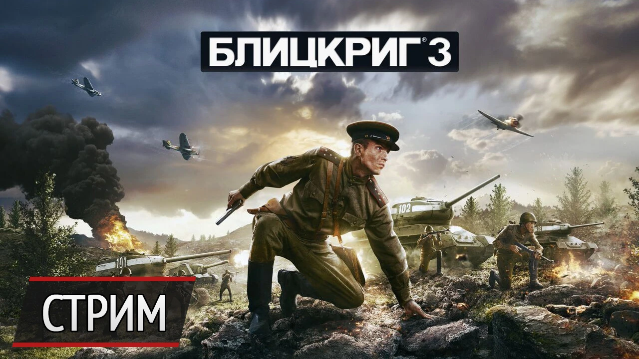 Стрим "Блицкриг 3" - оцениваем долгожданное PvP! Розыгрыш ключей для раннего доступа!