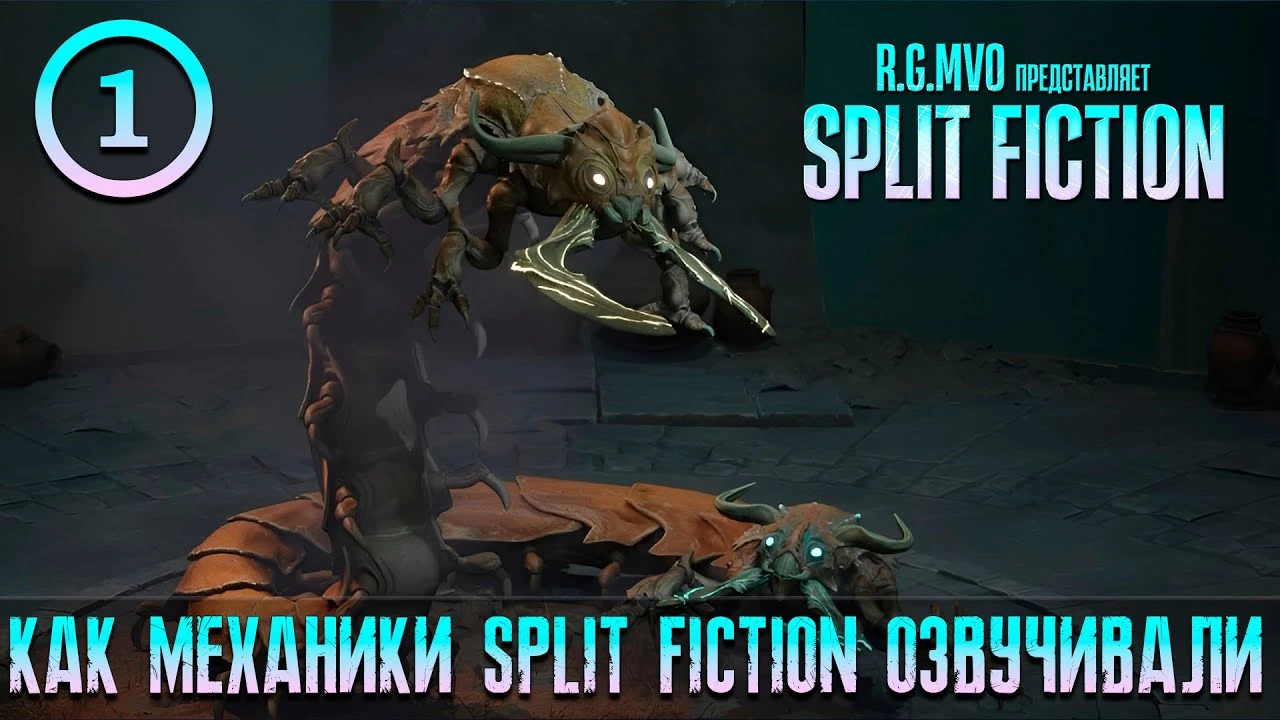 Mechanics VoiceOver показала работу над русской озвучкой Split Fiction