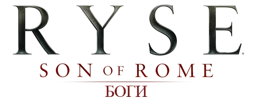 Ryse: Son of Rome - Общая информация - Легенды и Боги - Боги