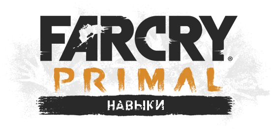 Far Cry: Primal - Механика - Навыки