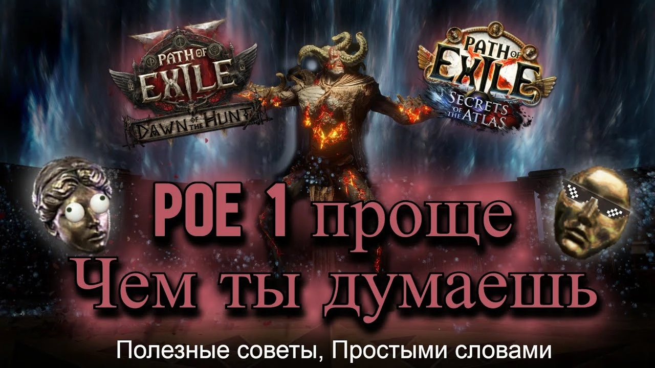 Обязательно посмотри это видео, если решил поиграть в Path of Exile! Все самые важные советы и нюансы