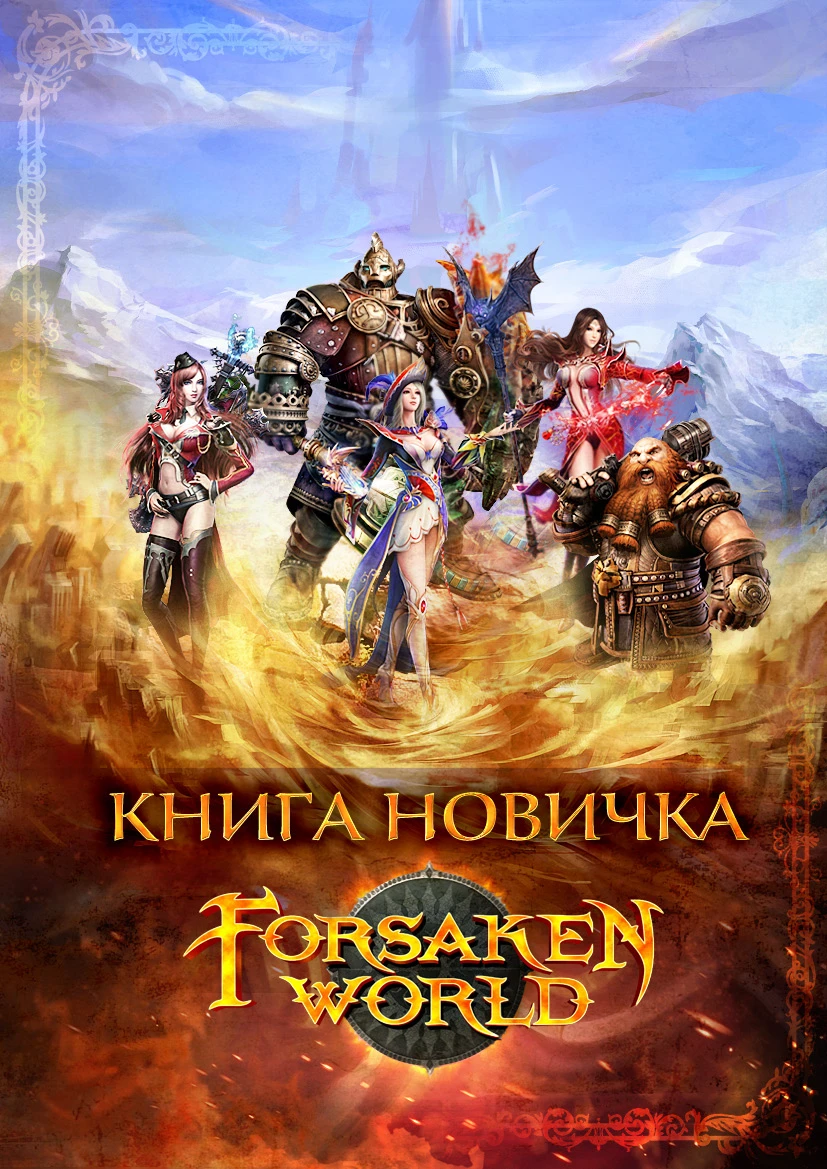 "Forsaken World" Руководство пользователя  [рус]