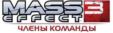 Mass Effect 3 - Общая информация - Персонажи - Члены команды