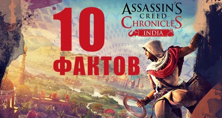10 фактов об Assassin"s Creed Chronicles: India