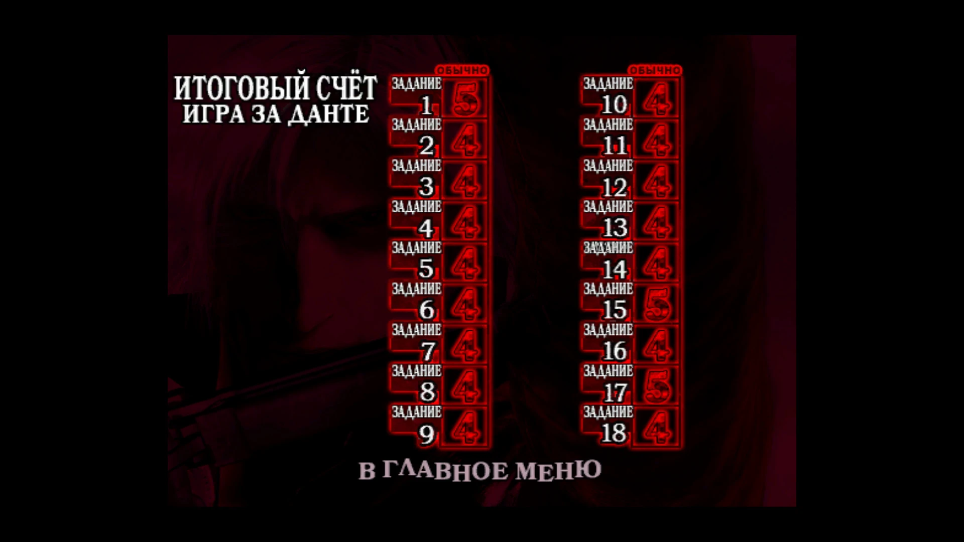 Devil May Cry 2: HD Collection: Сохранение/SaveGame (Сюжет пройден/Поэтапные сохранения)