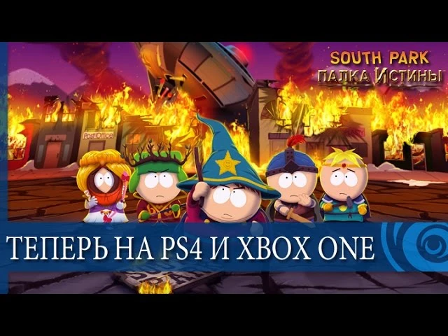 South Park: The Stick of Truth вышла на PS4 и Xbox One