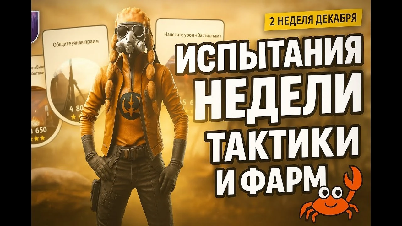 Гайд по фарму очков: испытания последней недели Arc Raiders