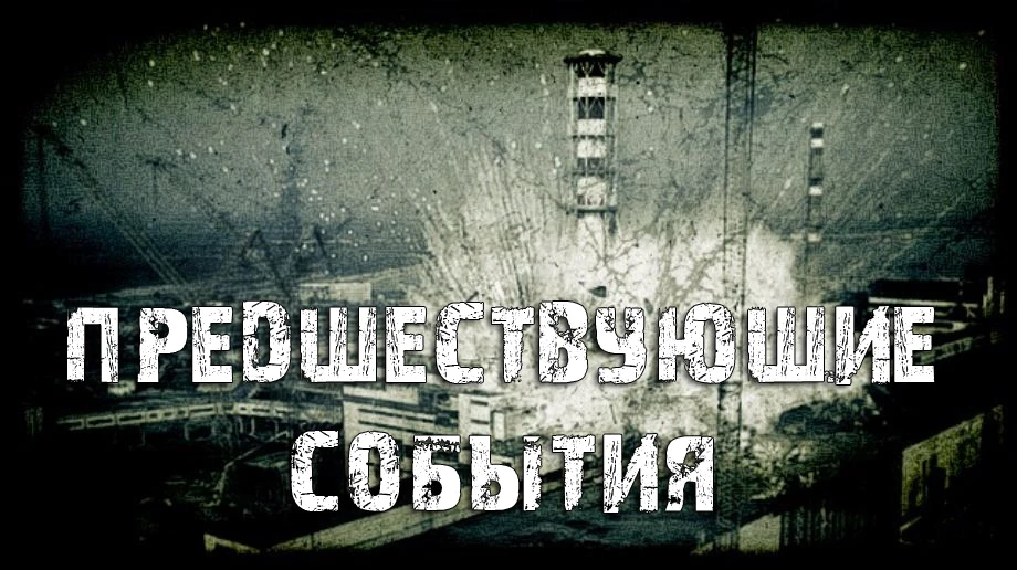 S.T.A.L.K.E.R.: Call of Pripyat - Прохождение - Предшествующие события
