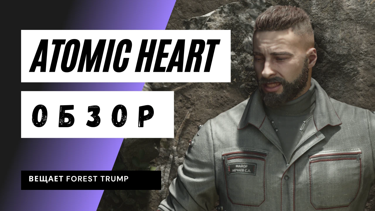 Atomic Heart: стёб над всем и вся
