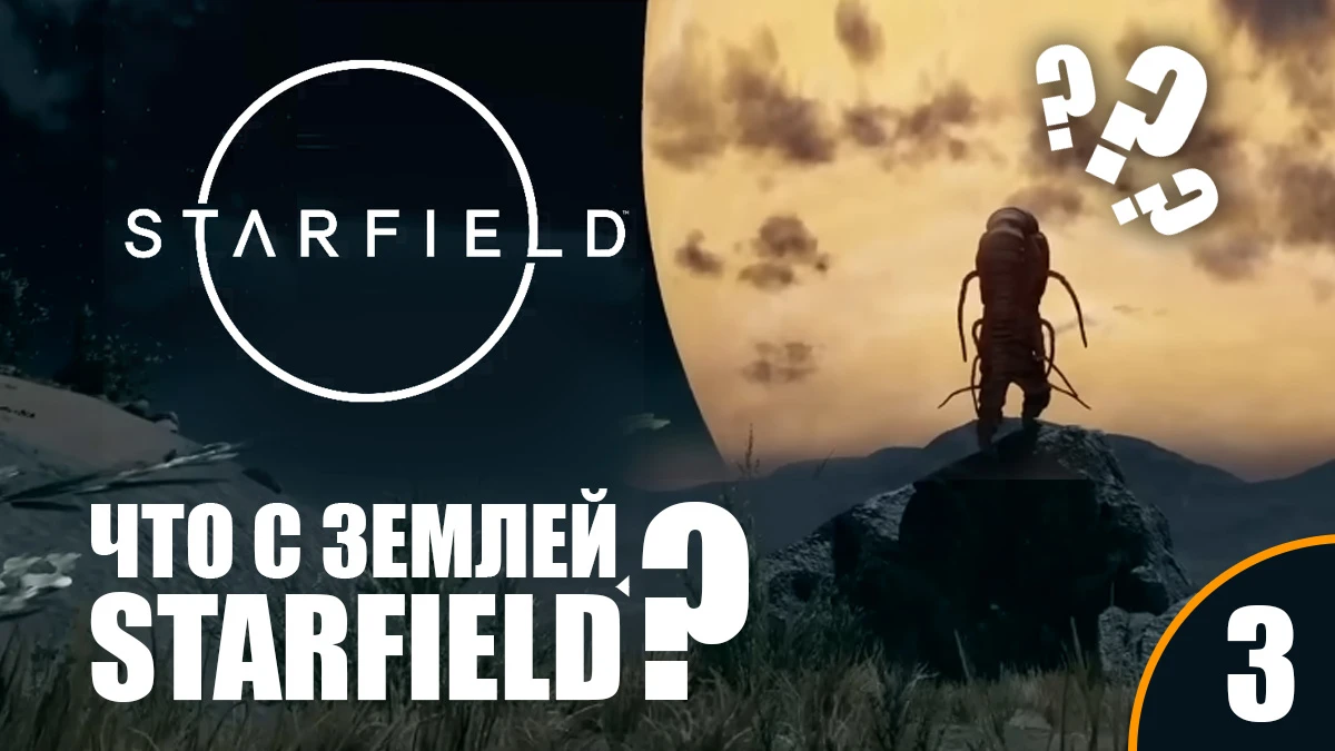 Что с Землей, Starfield? Скрытые детали из презентации Starfield Direct (ч.3)