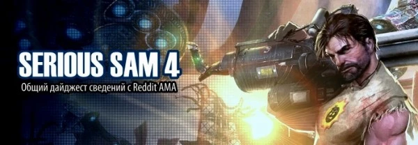Обзор сведений о Serious Sam 4
