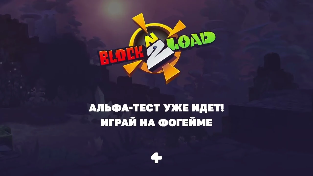 Начинается альфа-тест в Block N Load 2