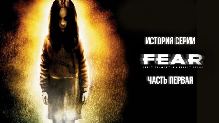F.E.A.R. - История серии: часть первая - Становление Monolith, анонс, подробности разработки